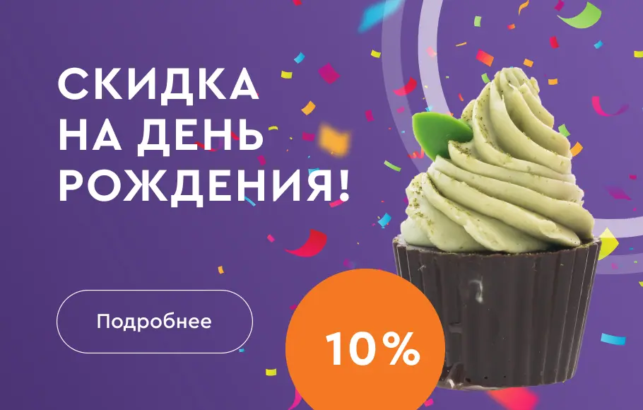 Скидка на день рождения!
