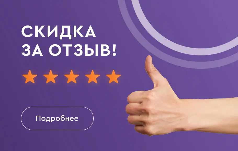 Скидка за отзыв!