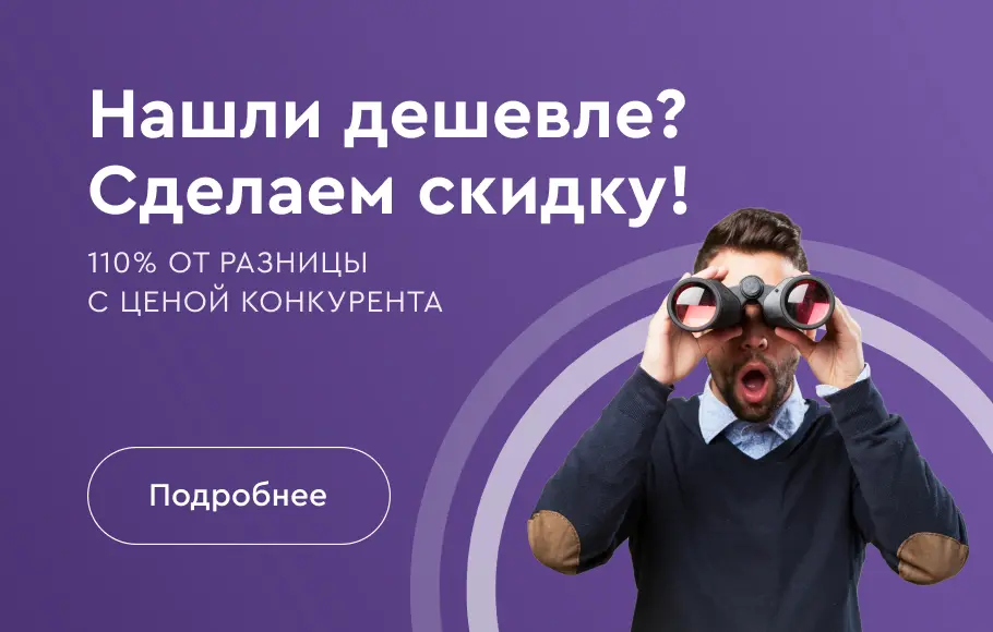 Нашли дешевле? Сделаем скидку! 110% от разницы с ценой конкурента