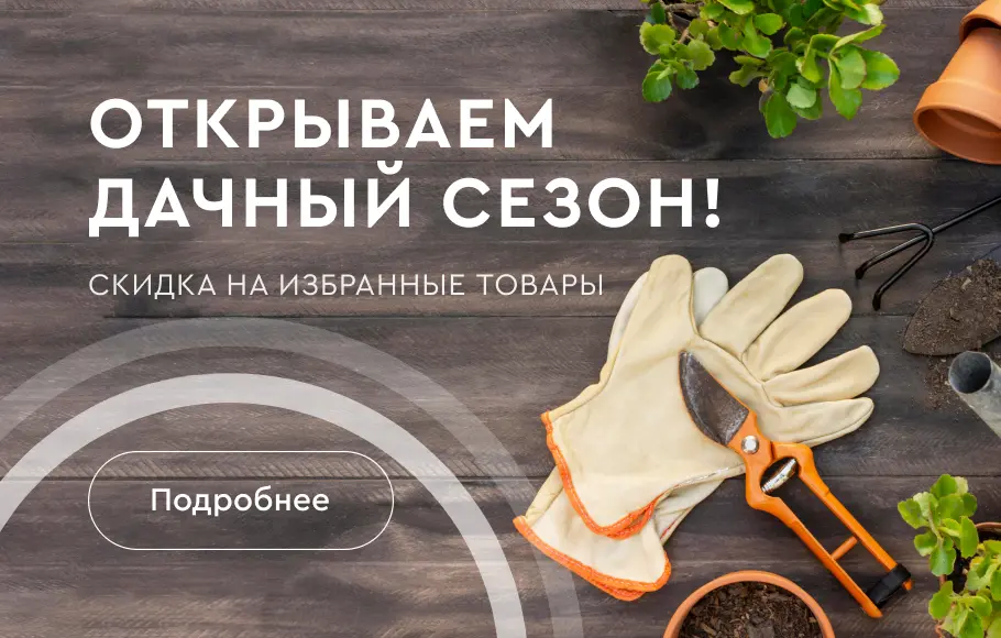 Открываем дачный сезон! Cкидка на избранные товары