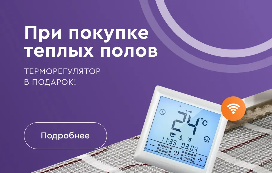 При покупке теплых полов терморегулятор в подарок!